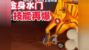 金身水门技能再爆，又闪又灌，完全体九尾尾兽玉！