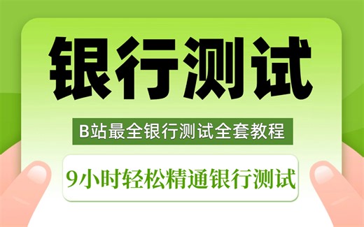 【银行软件测试】9小时练完银行项目实战！B站最强银行测试全套课程！（学完就能去银行上班）项目 视频 笔记资料自取
