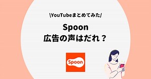 Spoon(スプーン)の広告の声/モデルを紹介！セリフやBGM動画も掲載！