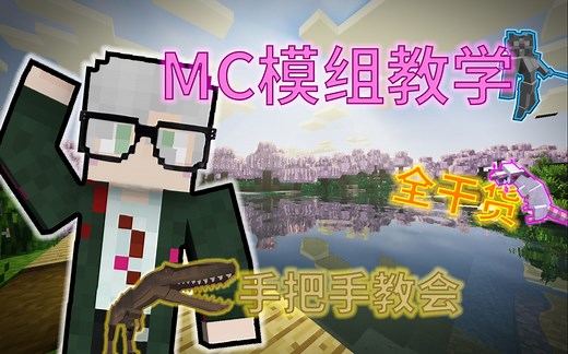 我的世界MOD教程，教你安装模组及超好用的启动器