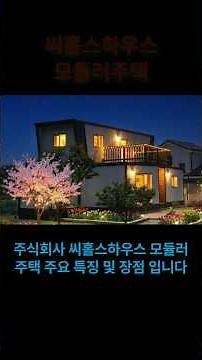 난방걱정 ZERO! 신개념 모듈러주택! 가성비 최고 평당 450만원! #모듈러주택 #전원주택 #농가주택 #주말주택 #이동식주택 #상가주택 #체류형쉼터 #소형주택 #귀농귀촌 #기숙사