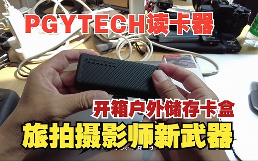 开箱 PGYTECH读卡器 usb3.1高速多功能合一内存卡盒 蒲公英闪传卡盒 穿越机飞手户外摄影师新武器
