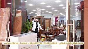 اصنع لمستك معنا ✅✅ ✨أقوى موديلات 2023 للغرف في الجزائر 🇩🇿 ✨ باسعار تنافسية وتساعدكم ✨ يمكنك الان الطلب عن طريق الهاتف او عبر مراسلتنا في الصفحة ✨ شرف لينا تعمرو داركم معاما كما عدة زبائن عمرو دارهم معانا كن عدة ولايات 🌹 خنشلة ، عنابة ، وهران ، تيارت ، العاصمة ، البليدة و مختلف الولايات حتى عائلات من خارج الوطن دارو طلبيات وعمرو دارهم هنا ✨ 📌 القليعة ولاية تيبازة مقابل حي عدل القارص 📞 05.58.31.88.20✨06.66.17.97.26 📞 🔶 Nour Meuble Salon Vous Offre une variété de fournitures de maison ⭐️ Sal