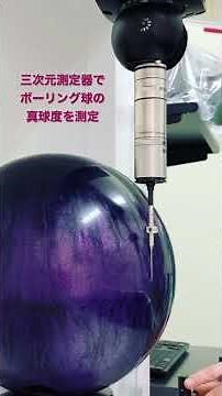 三次元測定器でボーリング球の真球度を測定中