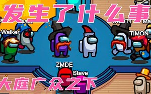 Among us狼人杀游戏：我发现小绿是内鬼，他一路追着我