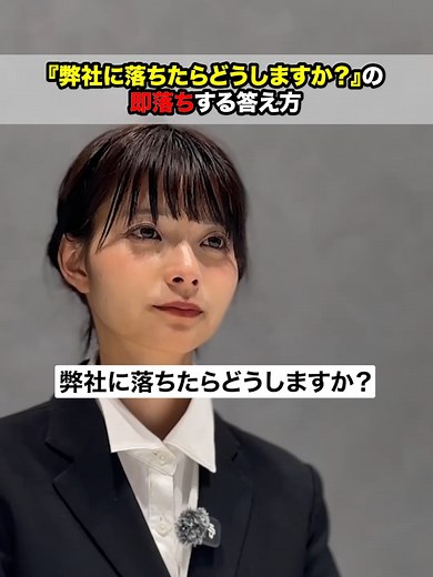 面接で「もし御社に落ちたらどうしますか」と聞かれたら？例文と対策