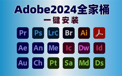 【2024Adobe全家桶】4月最新版来啦！RR AE PS AI C4D等等！内附安装教程！一键安装，不限速下载！永久使用！