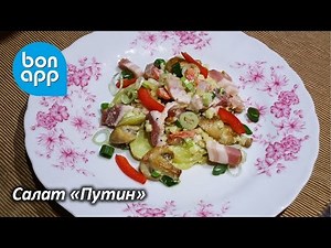 Салат "Путин" (блюдо путин) Salade poutine