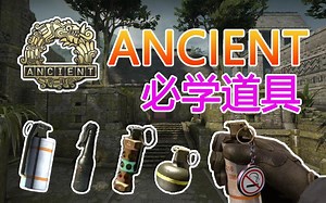 「CSGO」10分钟学会所有Ancient道具