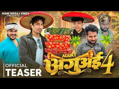 Aguai 4 | Mani Meraj Vines | Official Teaser #manimerajvines #manimerajcomedy