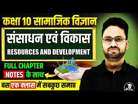 संसाधन एवं विकास Complete Chapter || Resources and Development✅ Class 10th सामाजिक विज्ञान