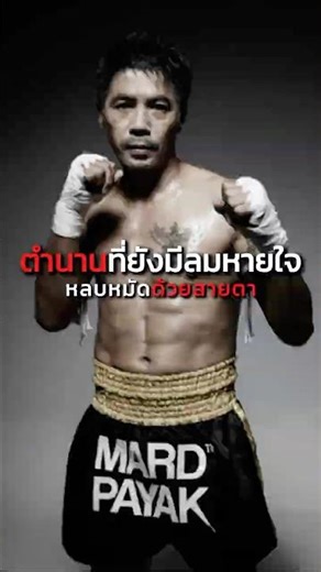 A living legend, Samart Payakaroon, the man God forgot to turn off his cheating mode. #shots #box...