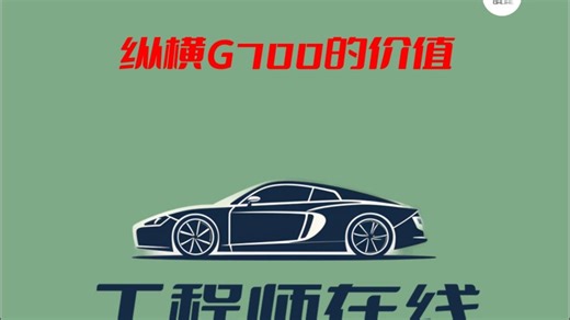 纵横G700的价值在哪？工程师详细解读来了