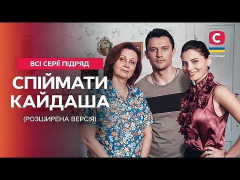 НАЙКРАЩИЙ СЕРІАЛ СУЧАСНОСТІ. Спіймати Кайдаша: усі серії | РОЗШИРЕНА ВЕРСІЯ | УКРАЇНСЬКИЙ СЕРІАЛ