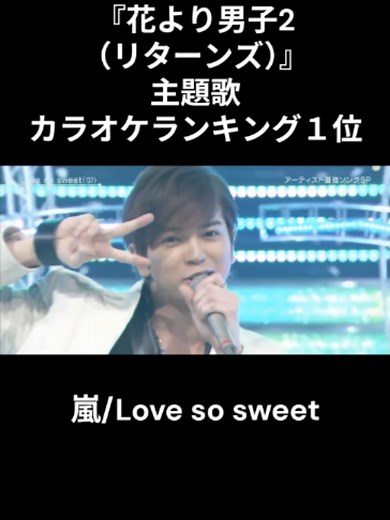 Love so sweet（嵐）- 花より男子 主題歌｜松本潤関連情報