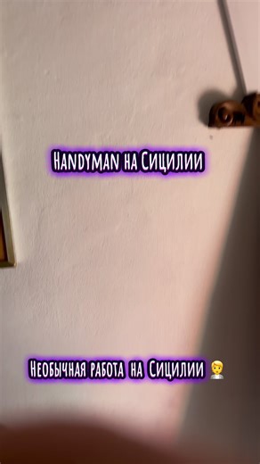 #handyman #sicily #italy @СосеД часть 1 @СосеД часть 2 @СосеД часть 3