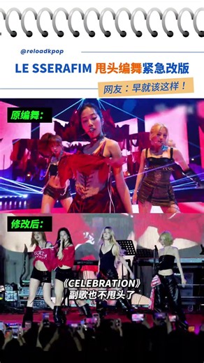 金采源受伤后，LE SSERAFIM 的甩头编舞终于换掉了… #lesserafim #kpop