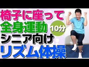 座って出来る全身運動【10分間のリズム体操】シニア・高齢者向けのやさしい体操