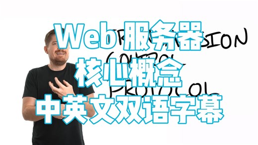 Web 服务器的核心概念与示例