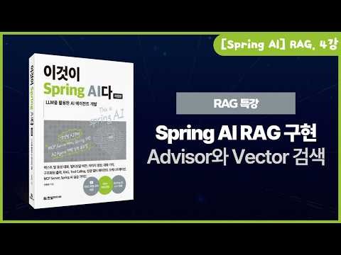 [Spring AI - RAG] 4강. RAG 구현: QuestionAnswerAdvisor와 SearchRequest 검색 조건 설정