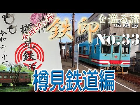 全国40ヶ所 鉄印を巡る旅 No.33 樽見鉄道編