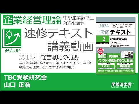 p01-22 第１章 経営戦略の概要 Ⅰ 経営戦略の策定 Ⅱ ドメインⅢ 戦略論を理解するための経済学の用語（中小企業診断士2024年版速修テキスト）