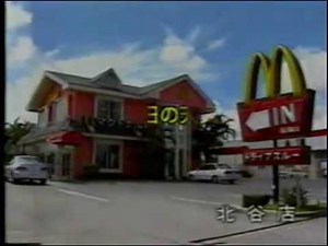 沖縄 マクドナルド天気予報 (レプリカ) ローカルCM