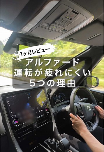 【新型アルファード40系1ヶ月レビュー】 アルファードでの運転が疲れにくい！ と、感じたことを5つにまとめました！ ・静かで揺れない ・自然な座面の高さ ・絶妙なアームレスト ・広くて見やすい視界 ・高性能な運転支援 “乗る人だけでなく、運転する人にも優しいと感じました！ #アルファード #新型アルファード #アルファード40系