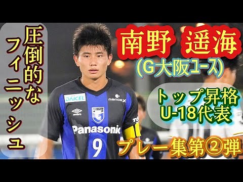 ガチのレフティモンスター【南野遥海】U-18代表。G大阪ユース→トップ昇格→J3宮崎レンタル。プレー集第②弾。Harumi Minami。高校サッカー