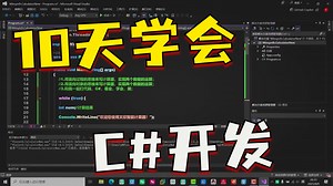 C#软件自动化开发教学《通过编写计算器理解面对对象思维》DOS类应用程序与Winform应用程序开发