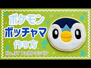 〈No.37〉 ポケモン ポッチャマ フェルト ワッペン 作り方