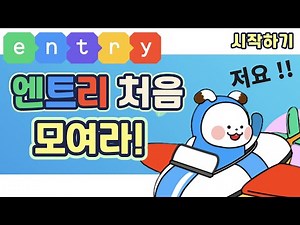 엔트리 시작하기 (기초 코딩) / 회원가입 / 등록 /지나코딩