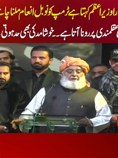 وزیراعظم شہباز شریف کا ٹرمپ کے نوبل انعام پر بیان