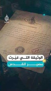 كواليس قرار عثماني بحظر بيع أراضي القدس عام 1882