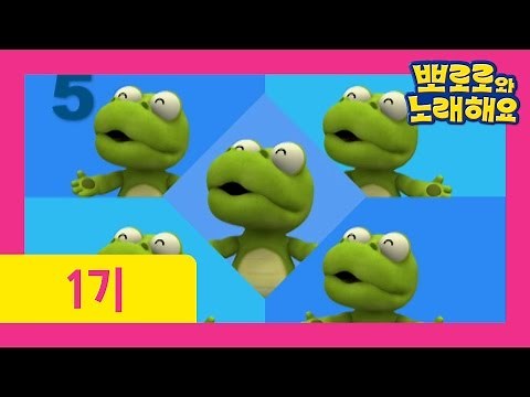 [뽀로로와 노래해요 1기] 4화 숫자놀이(Playing with numbers)