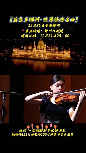 【蓝色多瑙河】是奥地利作曲家 小约翰 • 施特劳斯创作于 1866年首演于 1867年的一首圆舞曲，被称为奥地利第二国歌，也是各国新年音乐会必不可少的曲目之一！！#蓝色多瑙河#古典音乐#跨年夜#交响乐@DOU 上热门 @抖音小助手