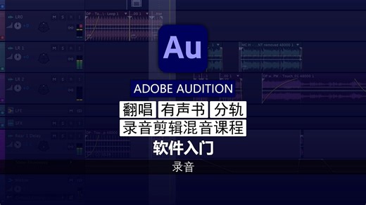 第22期 录音 | Audition 软件入门教程