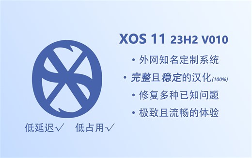 【终极版】游戏党定制系统-XOS 11 23H2 V010 体验：基本修复所有已知问题！