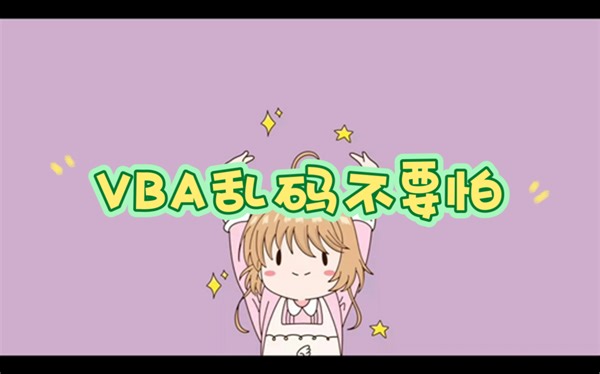 解决VBA乱码问题