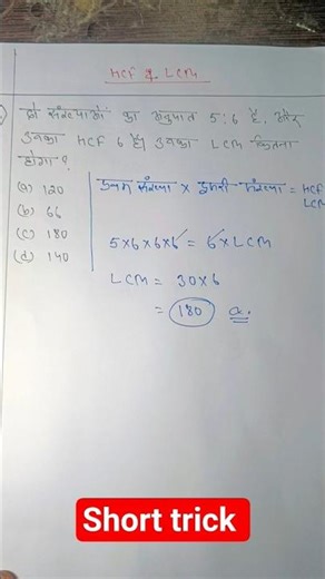 hcf and lcm simple trick | hcf and lcm trick method | short trick method | #shorts #tricks #maths