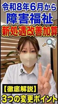 【障害福祉】令和8年6月から処遇改善加算が変更！押さえておきたい3つのポイント #処遇改善加算 #福祉介護職員等処遇改善加算#行政書士 #あいまり行政書士法人 #あいまり福祉チャンネル