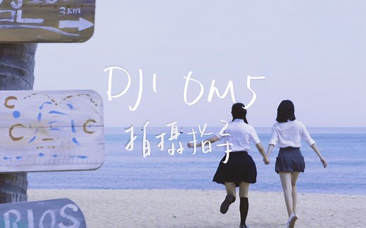 DJI OM5 | 拍摄指导