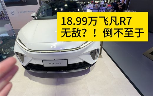 18.99万飞凡R7，无敌？24款试驾快速体验
