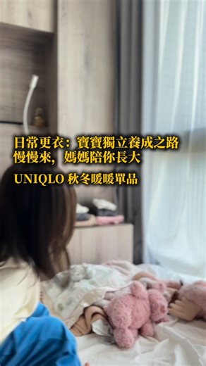 賽娜小姐 Sienna on Instagram: "大概是在 Eve 一歲左右 我開始讓她練習自己穿衣服 從一開始的「幫她做一半」 到現在幾乎每個步驟都能靠自己來 這一路，我們花了將近一年 小孩穿衣服的動作，看起來簡單 但其實每一個都需要練習：小手抓住袖口、彎腰穿褲子、找到前後、扣上拉鍊……每一個動作，都是一點一點累積起來的能力 - #剛開始練習穿衣服 最重要的不只是好看 而是「孩子能不能自己穿得上」 尤其現在進入秋冬，衣服越來越厚重 推薦幾個實用清單給大家，讓孩子不那麼挫折 ①UNIQLO HEATTECH 棉質圓領 T恤 HEATTECH發熱衣的彈性一直都很好，小手自己套頭不會卡住。今年BABY的全新材質更舒服：肌膚接觸面是 100% 棉微起毛素材，敏感肌穿一整天也不會喊癢 背後的配色車縫線是孩子的救星 一看就知道哪邊是前後，大大減少「穿反又要全部脫掉重來」的挫折感 ②UNIQLO 刷毛內搭褲：不卡膝、不勒肚，是孩子願意自己穿的褲子 褲子如果卡、太緊、材質不舒服,孩子基本上都會拒絕自己穿 這件刷毛內搭褲的內裡很滑順，彎腰、坐下、跑跳都不會卡住 腰頭柔軟、彈性好，還有藏在內部的可調