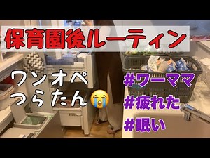 [Evening Routine] This is the routine I do from when my child leaves daycare until bedtime. Today...