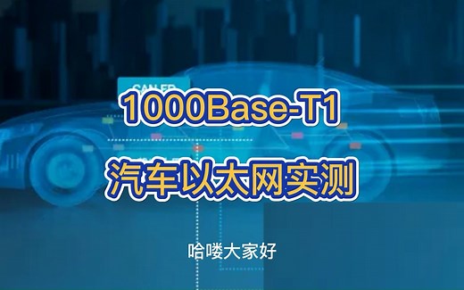 1000Base-T1车载以太网物理层测试