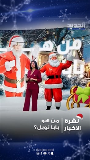 ‎AL Jadeed قناة الجديد‎ on Instagram‎: "من قدّيس إلى رمز عالمي للفرح.. من هو بابا نويل؟ #نشرة_الأخبار #الجديد"‎