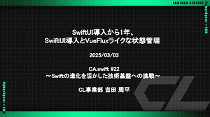SwiftUI導入から1年、 SwiftUI導入とVueFluxライクな状態管理