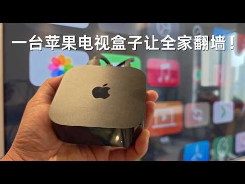 一台苹果电视盒子让全家翻墙！不用软路由，超简单旁路由保姆教程