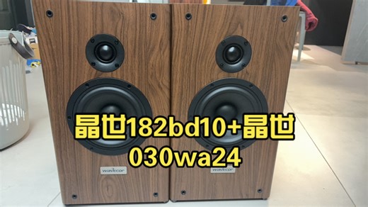 晶世182bd10 晶世030wa24（卧室试音）